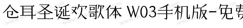 仓耳圣诞欢歌体 W03手机版字体转换